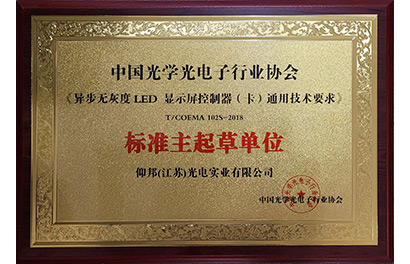 1607558594353165573 LED异步无灰度控制器团标主起草单位