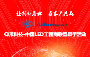 德赢VWIN)官网&中国LED工程商联盟牵手活动隆重举行
