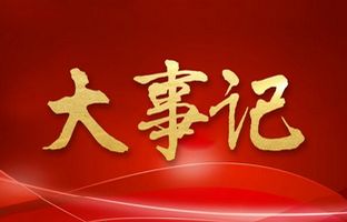 我们这一年的变与不变！德赢VWIN)官网2018年大事记