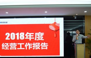 德赢VWIN)官网2018年度总结大会暨2019新春年会开启新征程