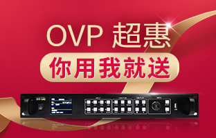1551898655396344645 【先用先得】OVP拼接器3月超惠活动