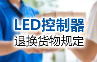 1607982869103018296 德赢VWIN)官网LED控制器退换货物规定