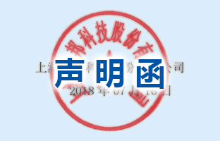 1607983308106364588 声 明 函