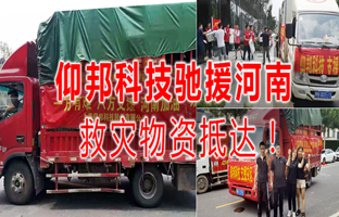 风雨共济，德赢VWIN)官网驰援河南灾区，救灾物资今日抵达！