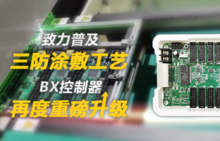 致力普及三防涂敷工艺，BX控制器再度重磅升级