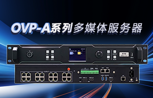 OVP-A系列多媒体服务器 | 创意空间，智慧互联，一机掌控！